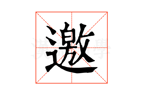 邀 邀