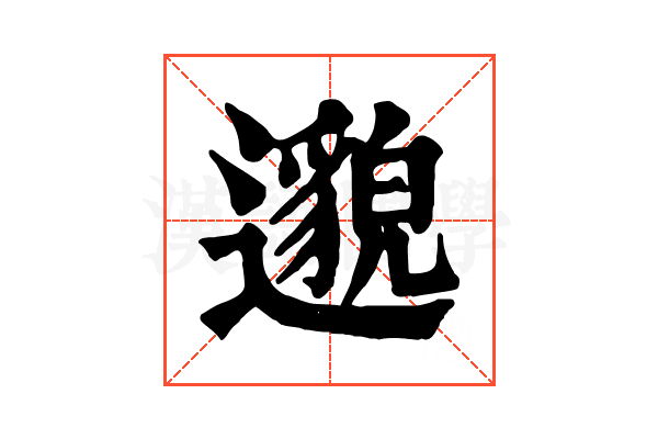 邈 邈