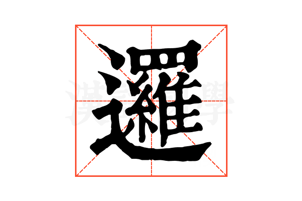 邏 邏
