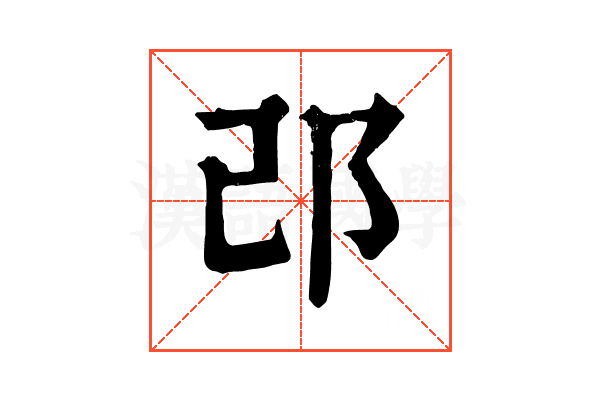 邔 邔