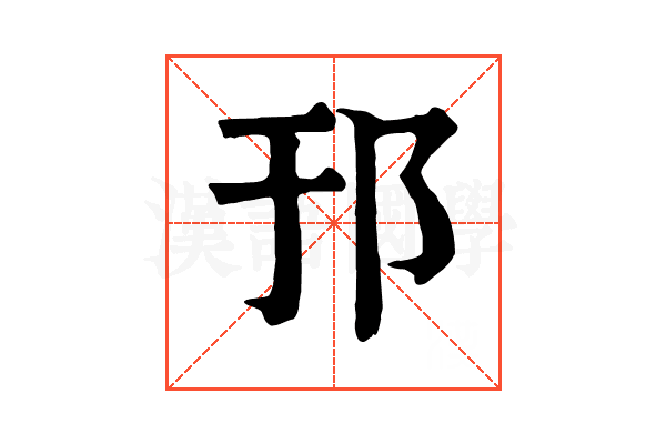 邘 邘