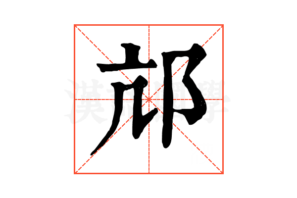 邟 邟