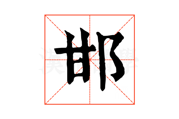 邯 邯