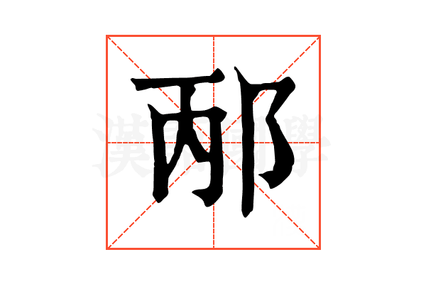 邴 邴