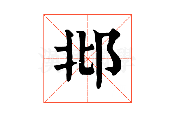 邶 邶