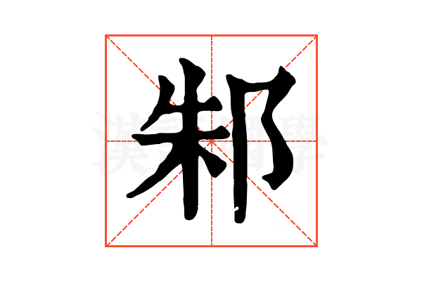 邾 邾