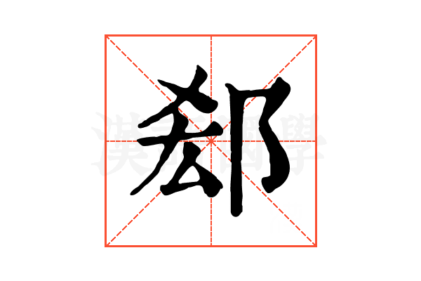 郄 郄