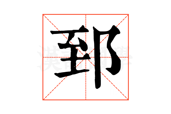 郅 郅