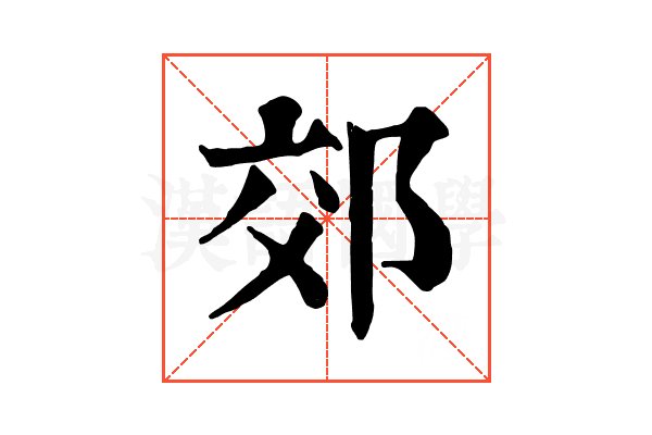 郊 郊