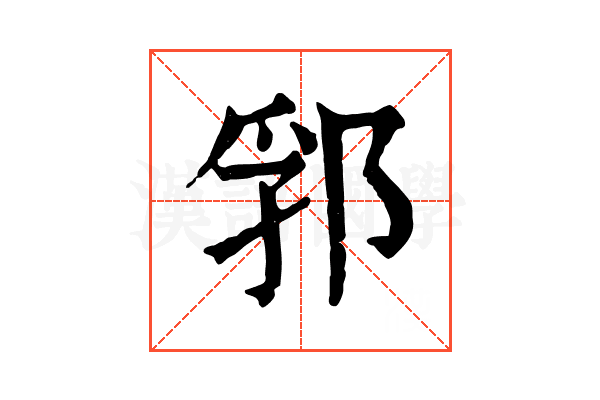 郛 郛