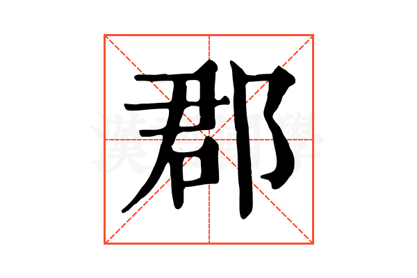 郡 郡