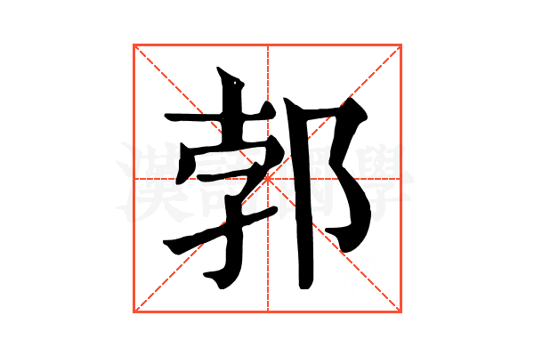 郣 郣