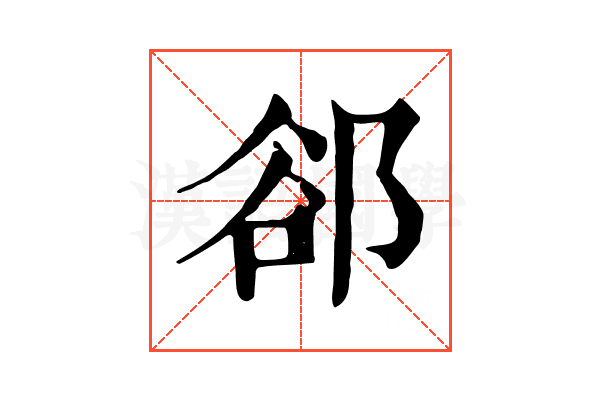 郤 郤