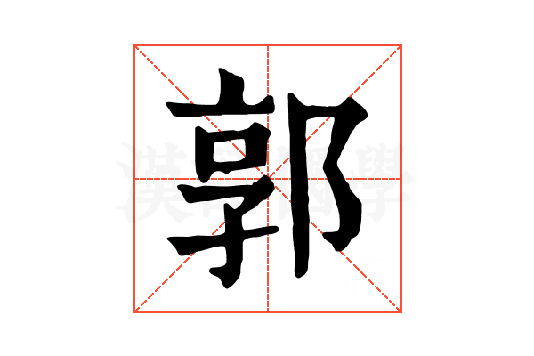 郭 郭