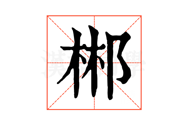 郴 郴