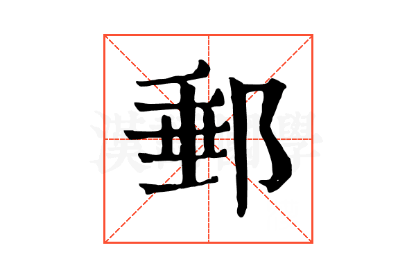 郵 郵