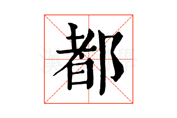 都 都