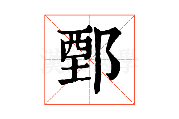 鄄 鄄