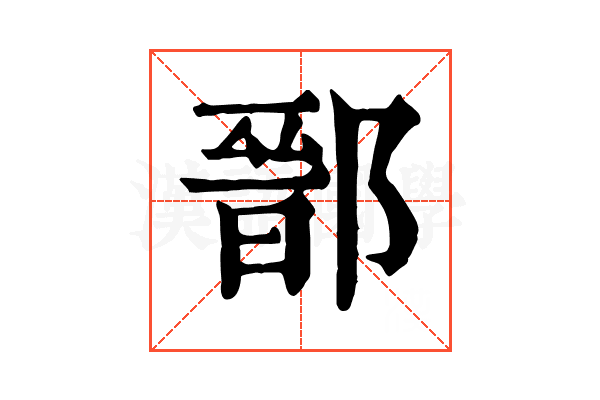 鄑 鄑