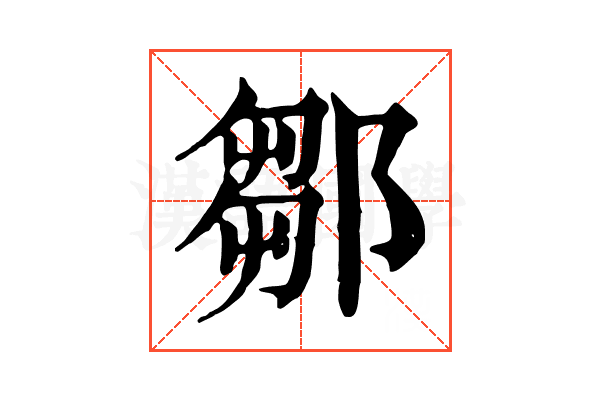 鄒 鄒