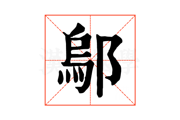 鄔 鄔
