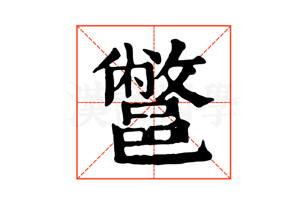 鄨 鄨