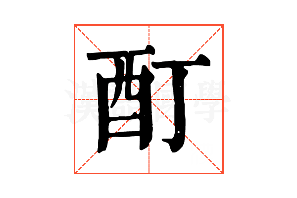酊 酊