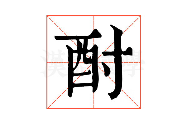 酎 酎