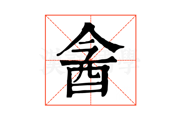 酓 酓