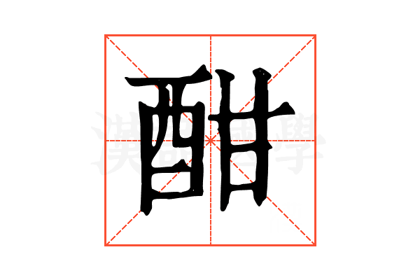 酣 酣
