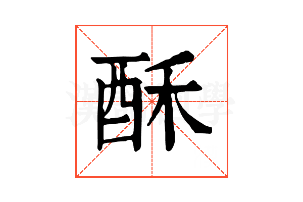 酥 酥