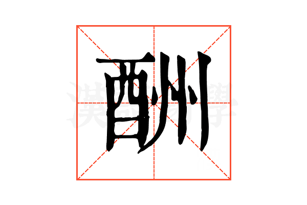 酬 酬