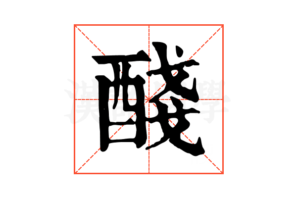 醆 醆