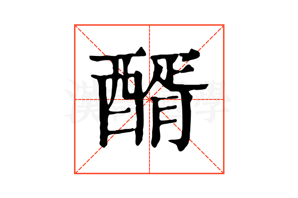 醑 醑