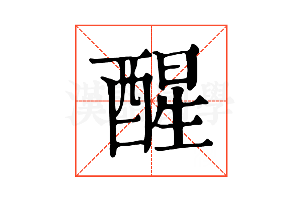 醒 醒