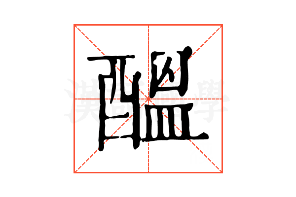 醞 醞