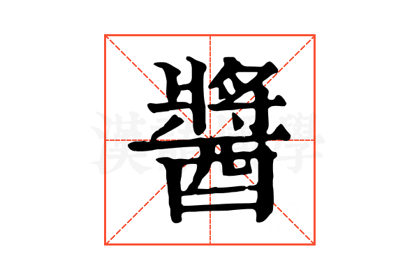 醬 醬