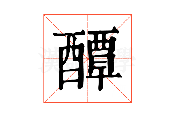 醰 醰
