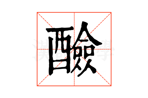 醶 醶