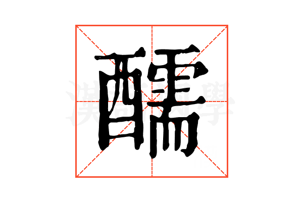 醹 醹