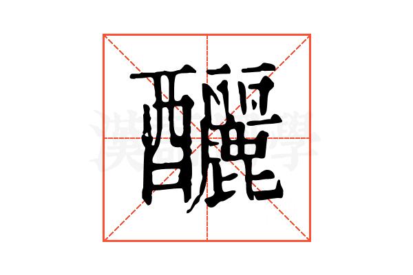 釃 釃