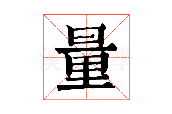 量 量