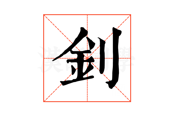 釗 釗