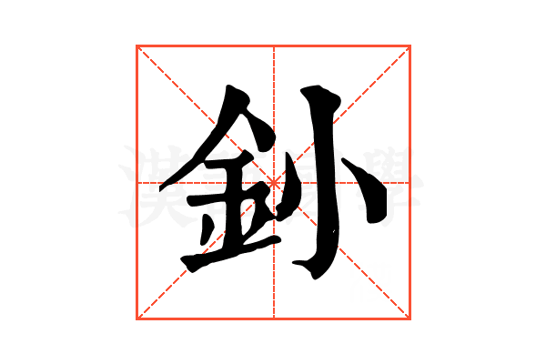 釥 釥