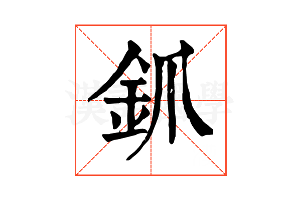 釽 釽