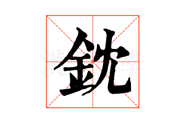 鈂 鈂