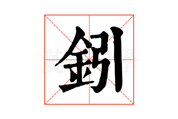 鈏 鈏