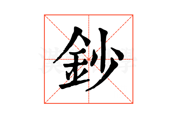 鈔 鈔