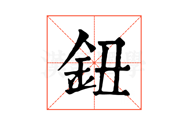 鈕 鈕