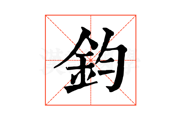 鈞 鈞